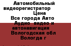 Автомобильный видеорегистратор Car camcorder GS8000L › Цена ­ 2 990 - Все города Авто » Аудио, видео и автонавигация   . Вологодская обл.,Вологда г.